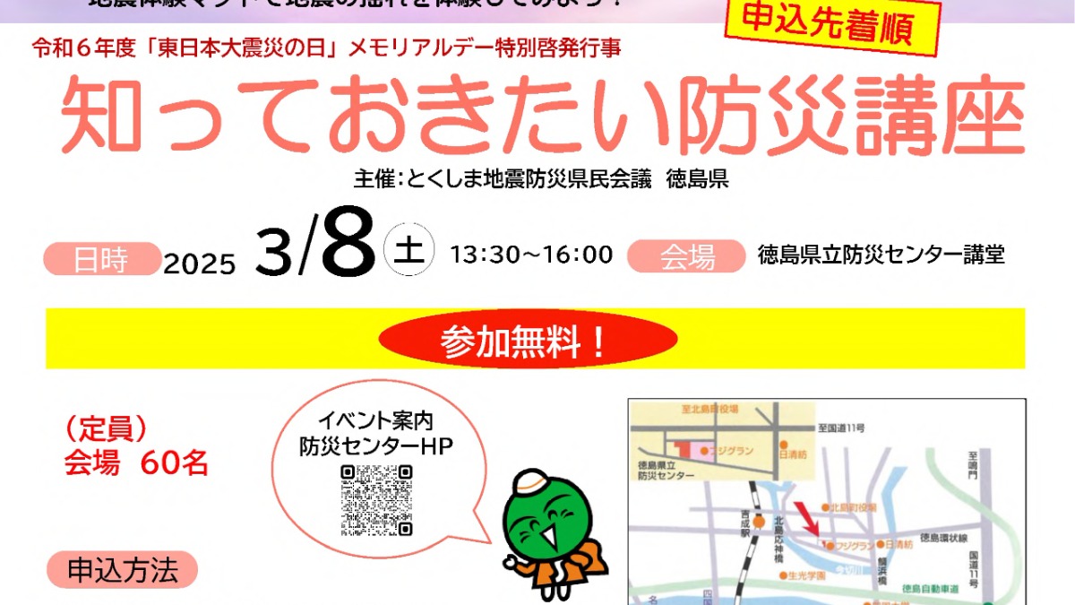 【徳島イベント情報2025】3/8｜知っておきたい防災講座『あなたの防災対策、本当にそれで大丈夫ですか？』［要申込］