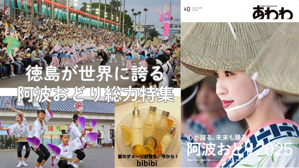 【7月18日配布開始】2025年あわわ7-8月号！今月は、さあ徳島の夏が熱くなる「阿波おどり」特集＆夏のキレイ対策「bibibi」
