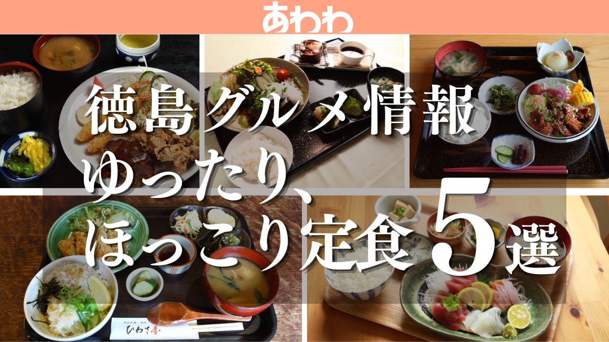 【徳島グルメ情報】ゆったり、ほっこり定食5選！