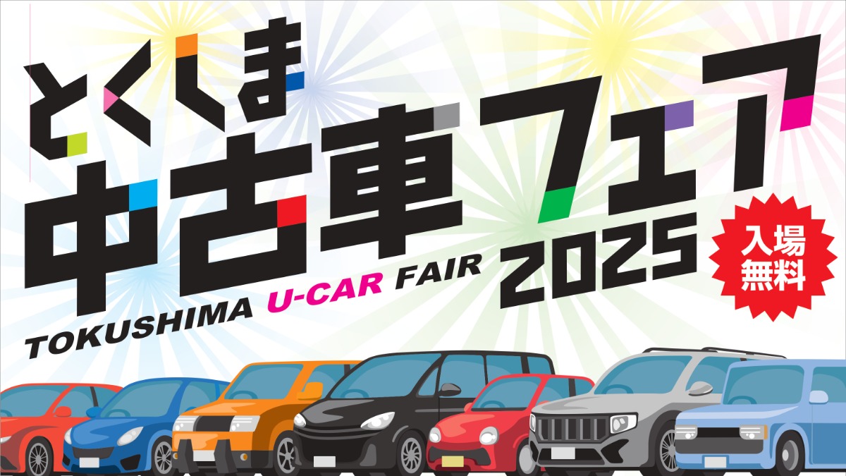 【徳島イベント情報2025】10/18～10/19｜とくしま中古車フェア2025