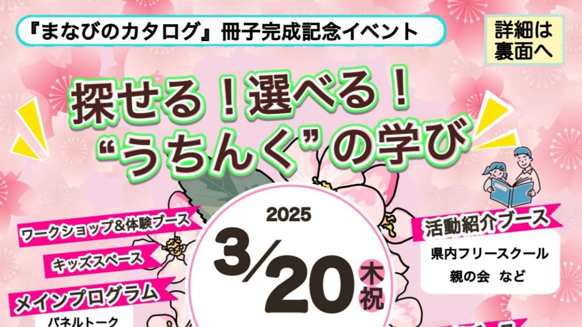 【徳島イベント情報2025】3/20｜『まなびのカタログ』冊子完成記念イベント 探せる！選べる！“うちんく”の学び［要申込］