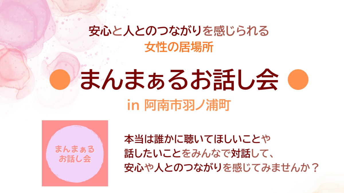 【徳島イベント情報2026】5/30｜女性のための『まんまぁるお話し会 in 阿南市羽ノ浦町』［5/28申込締切］