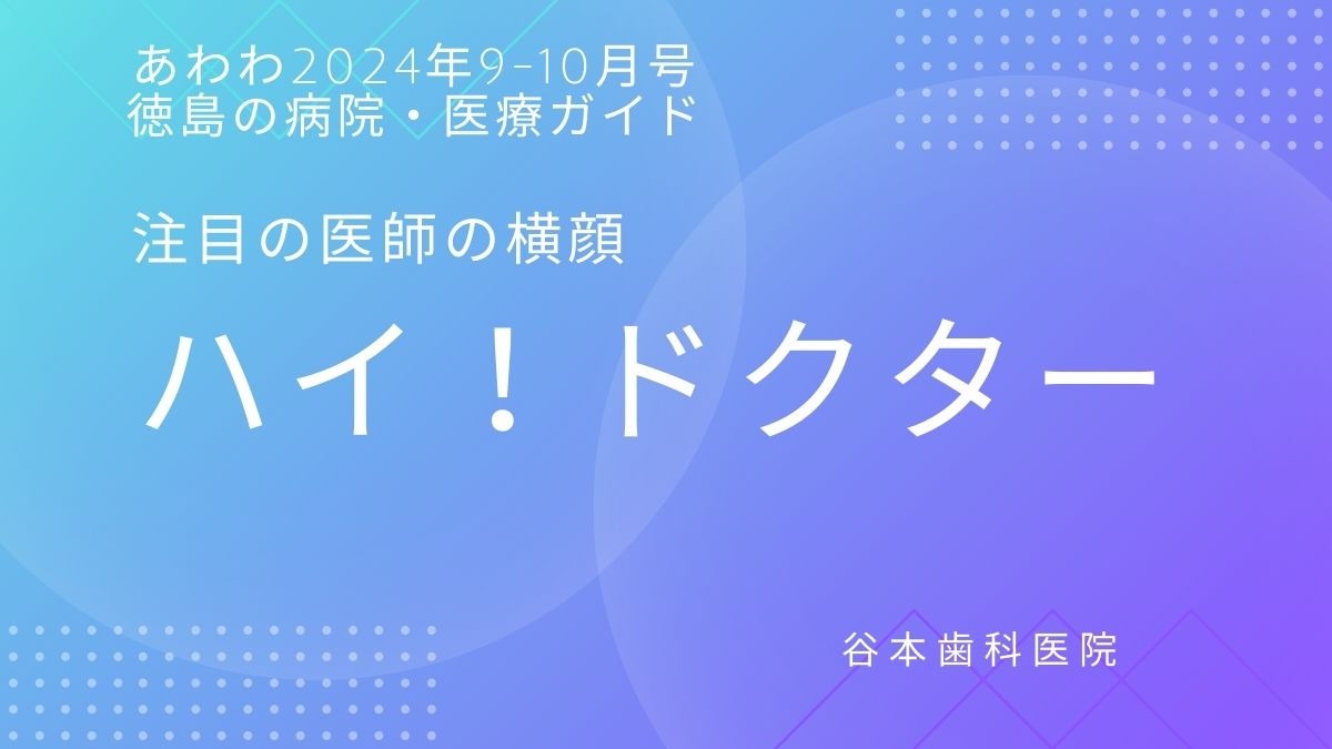 【あわわ2024年9-10月号】徳島の病院・医療ガイド　注目の医師の横顔　ハイ！ドクター