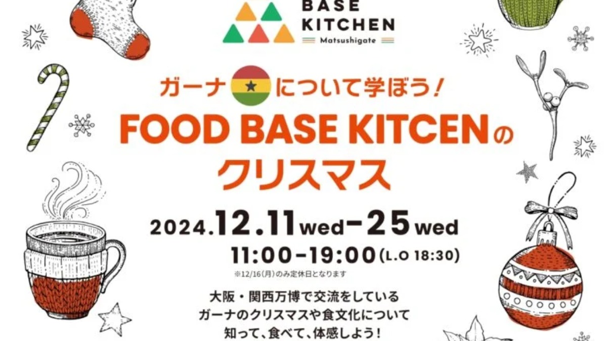 【徳島イベント情報2024】12/11～12/25｜ガーナについて学ぼう！FOOD BASE KITCHENのクリスマス