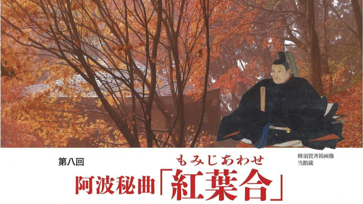 【徳島イベント情報2025】11/16｜阿波秘曲 紅葉合
