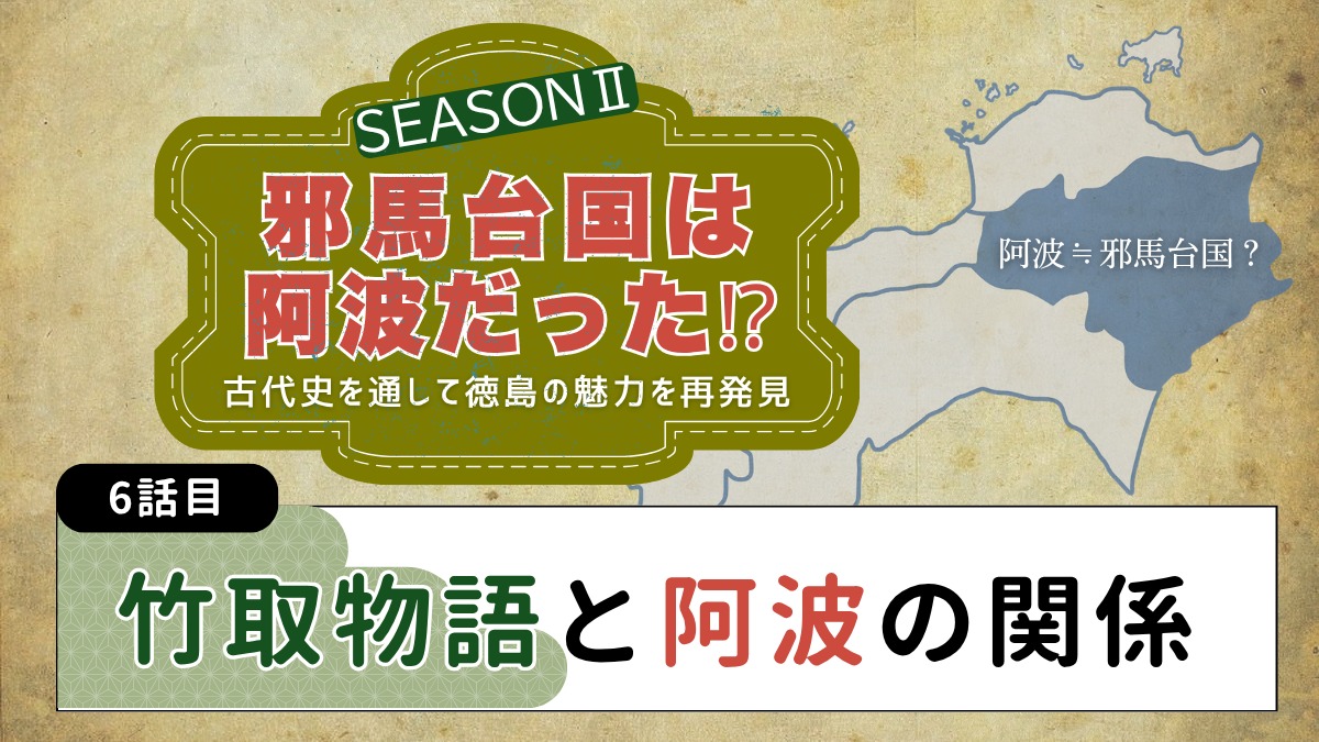 邪馬台国は阿波だった!?シーズン2【古代史を通して徳島の魅力を再発見】6話目／竹取物語と阿波の関係