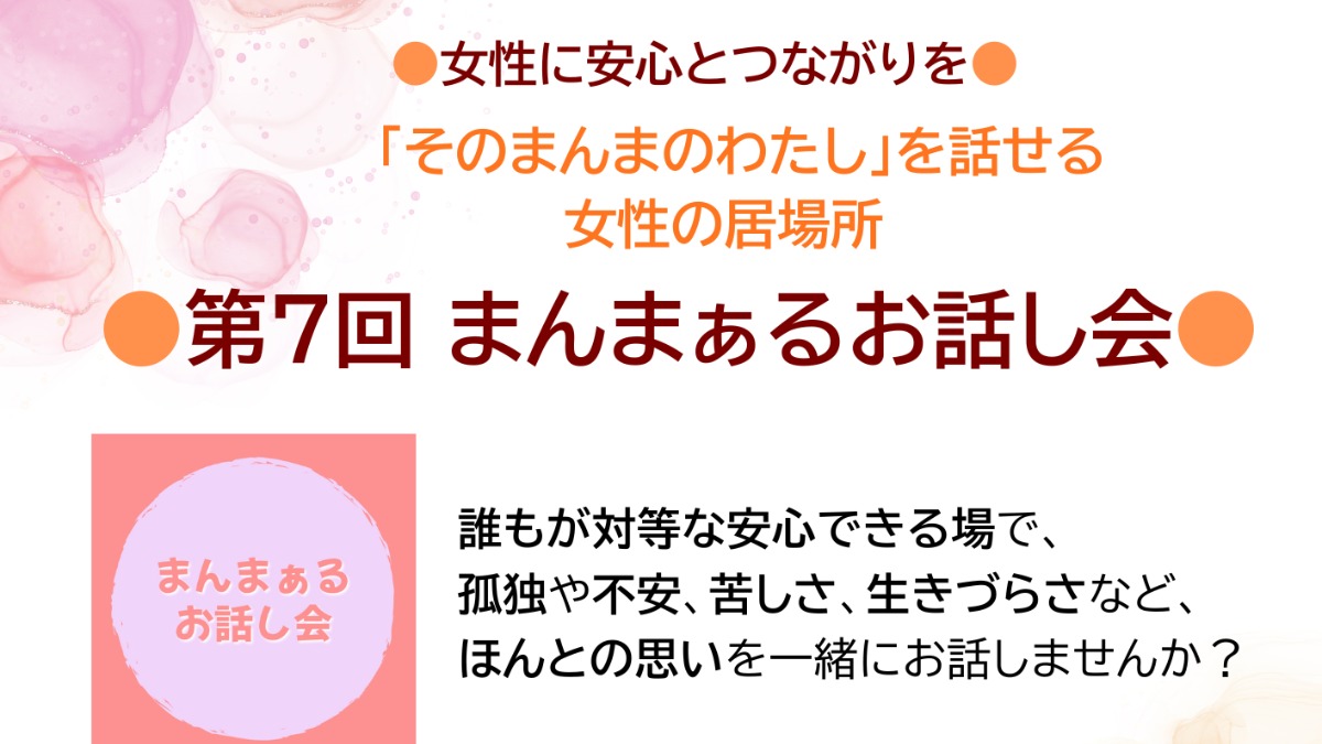 【徳島イベント情報2026】2/19｜女性のための『第7回 まんまぁるお話し会』［2/18申込締切］