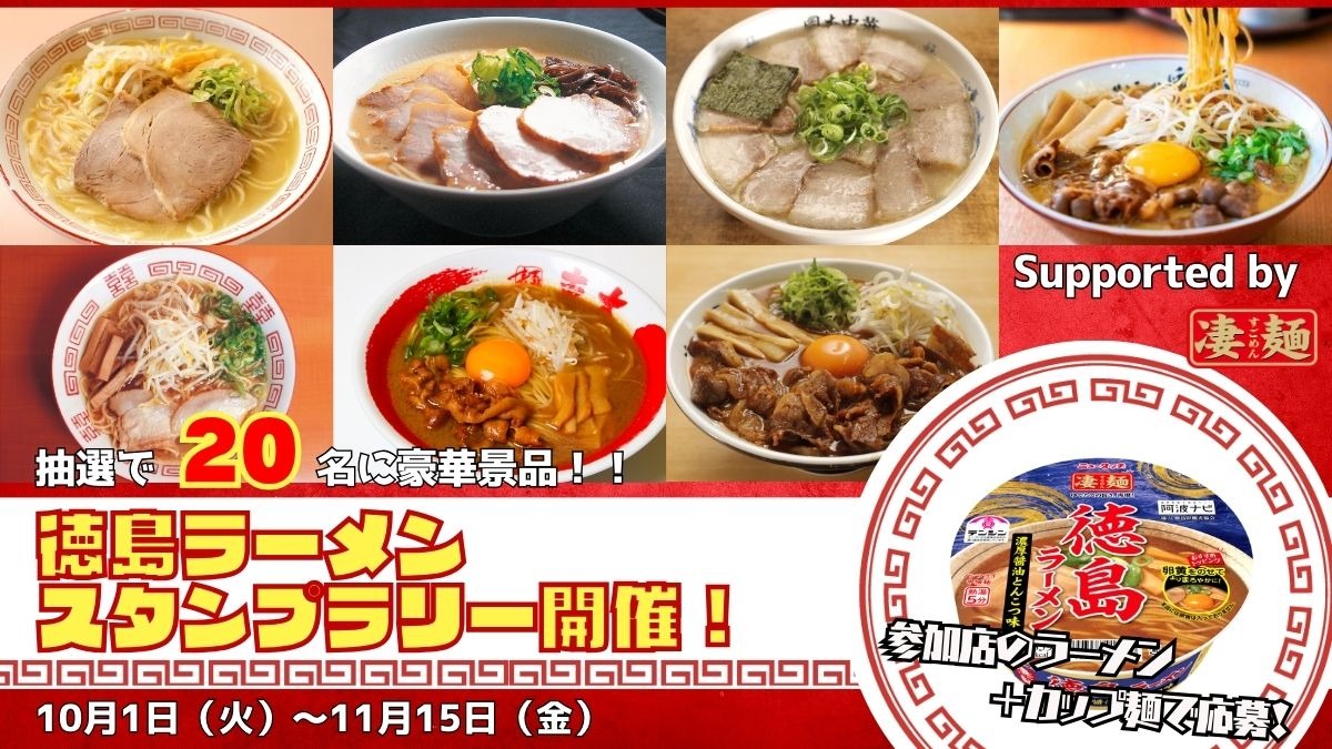 【徳島ラーメン・プレゼント】オリジナルTシャツやお米が当たる♪ 徳島ラーメンスタンプラリー開催！