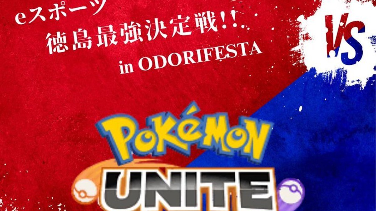 【徳島イベント情報2025】11/1|eスポーツ徳島最強決定戦 in ODORIFESTA