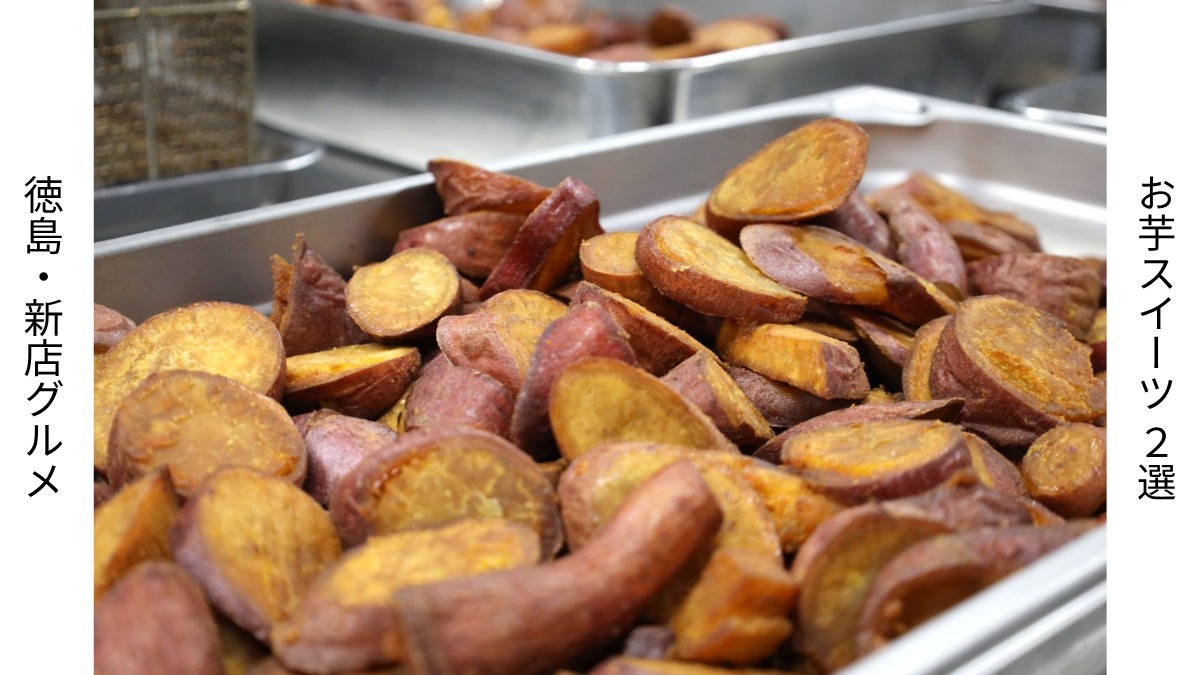 徳島・新店グルメ｜お芋スイーツ2選