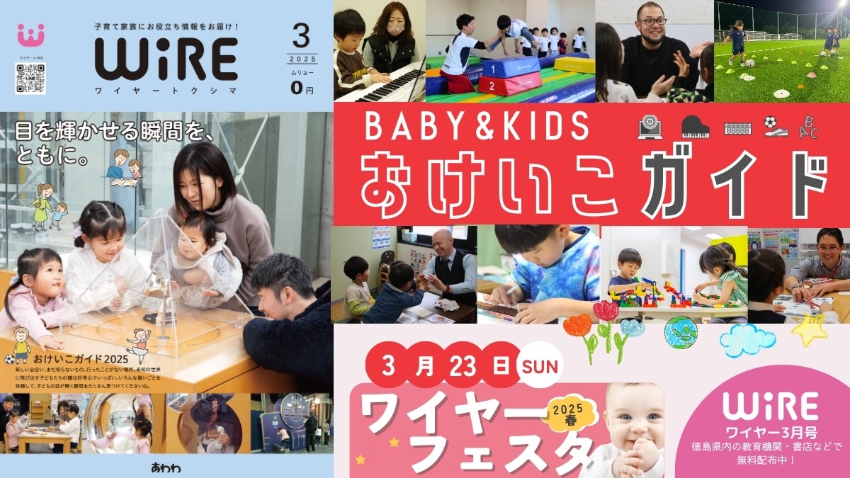 【ワイヤー最新号】徳島の子育てお役立ち情報満載2025年3月号！「瞳輝く瞬間をともに！子どものおけいこガイド」 andmore！