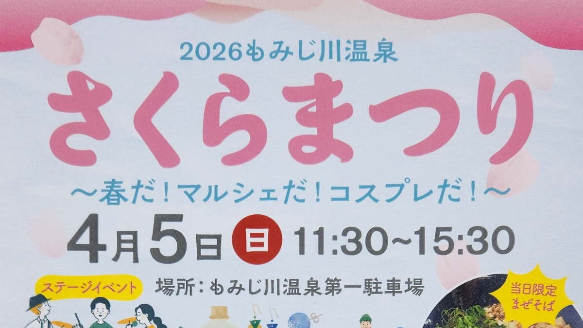 【徳島イベント情報2026】4/5｜さくらまつり～春だ！マルシェだ！コスプレだ！～