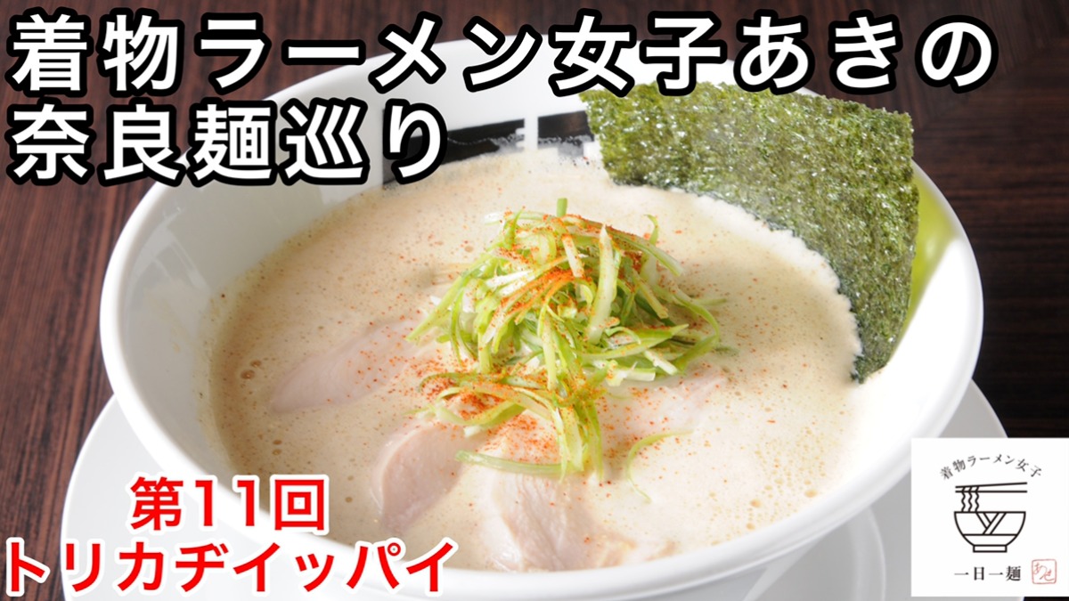 【着物ラーメン女子あきの奈良麺巡り】Vol.11トリカヂイッパイ