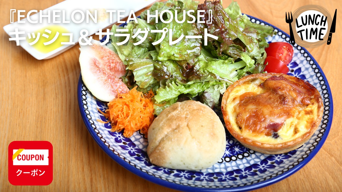 【徳島カフェ・ランチ／ECHELON TEA HOUSE】紅茶専門店が贈る ‟紅茶によく合うワンプレートランチ”