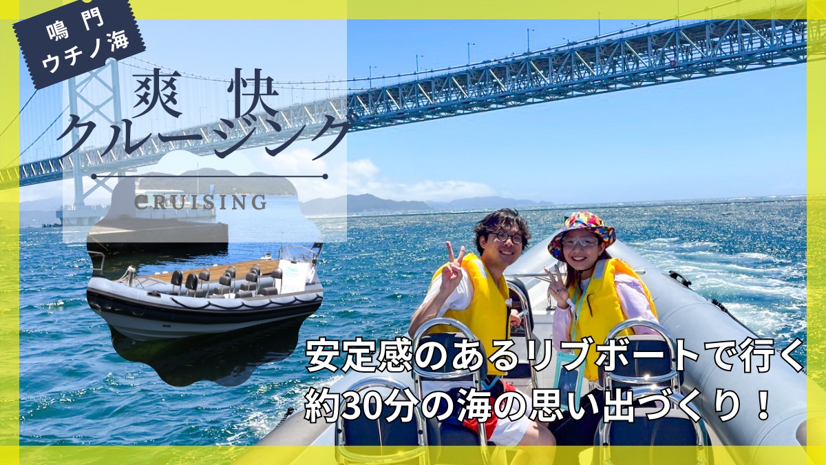 【徳島観光・おでかけ／鳴門ウチノ海 爽快クルージング（鳴門市）】救助艇にも使われる安定感抜群のリブボードで繰り出す 約30分の海の思い出づくり