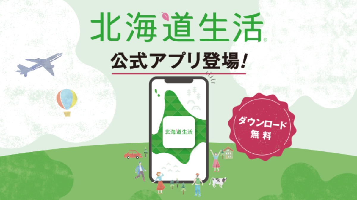 ダウンロード無料！ 北海道生活公式アプリ登場！