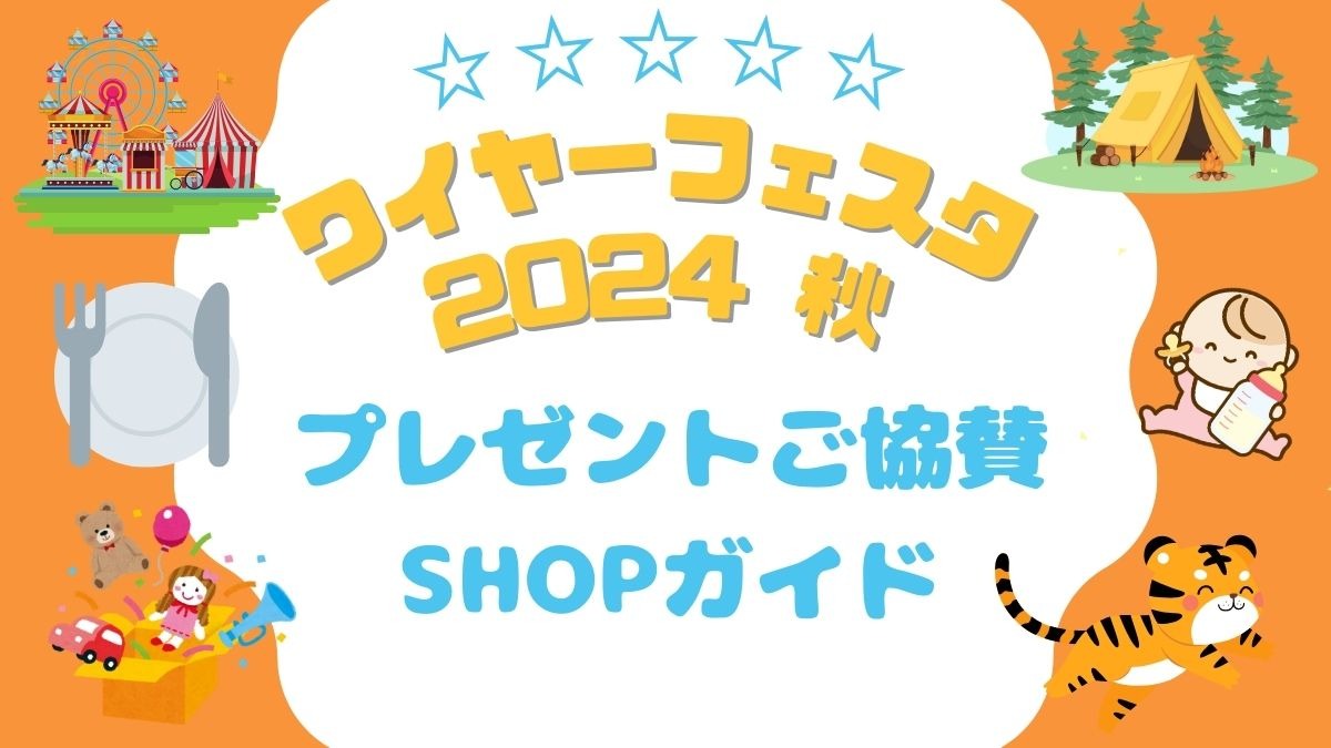 『ワイヤーフェスタ 2024 秋』プレゼントご協賛SHOPガイド