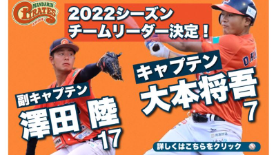 【愛媛マンダリンパイレーツ】2022シーズンチームリーダー決定！