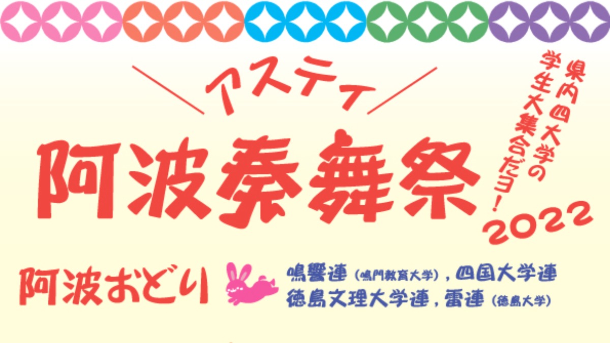 【徳島イベント情報】1/22｜アスティ阿波奏舞祭2022