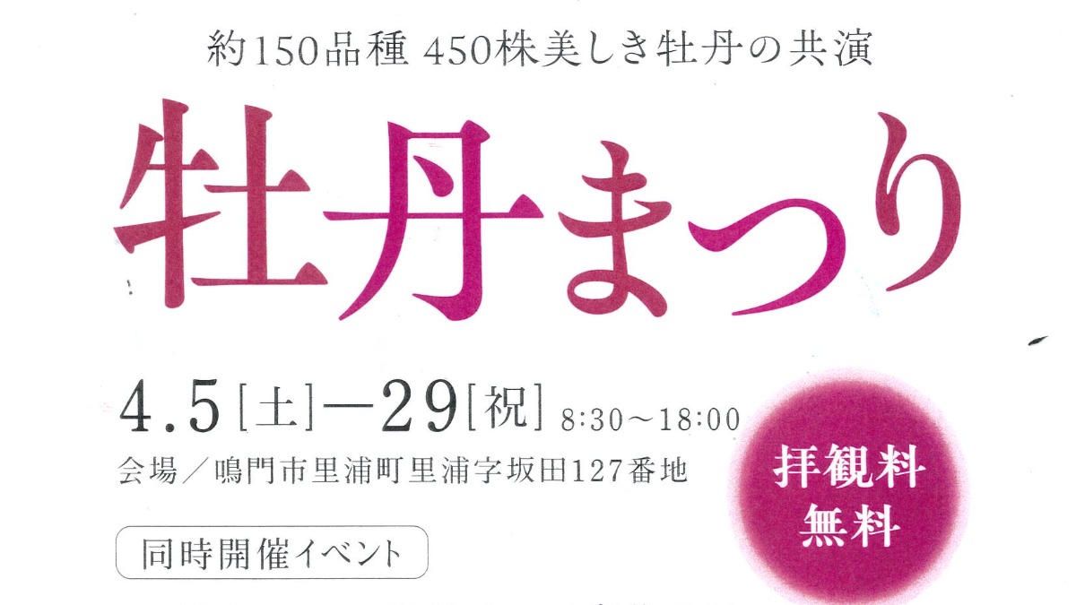 【徳島イベント情報2025】4/5～4/29｜牡丹まつり