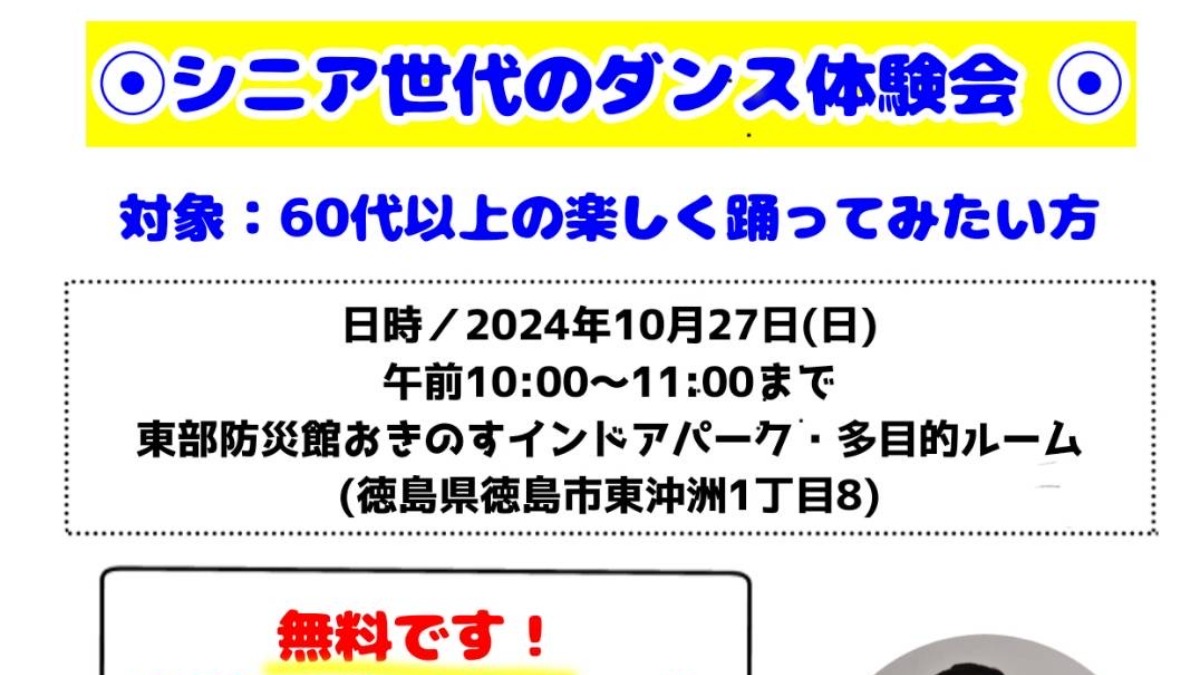 【徳島イベント情報2024】10/27｜シニア世代のダンス体験会［要申込］