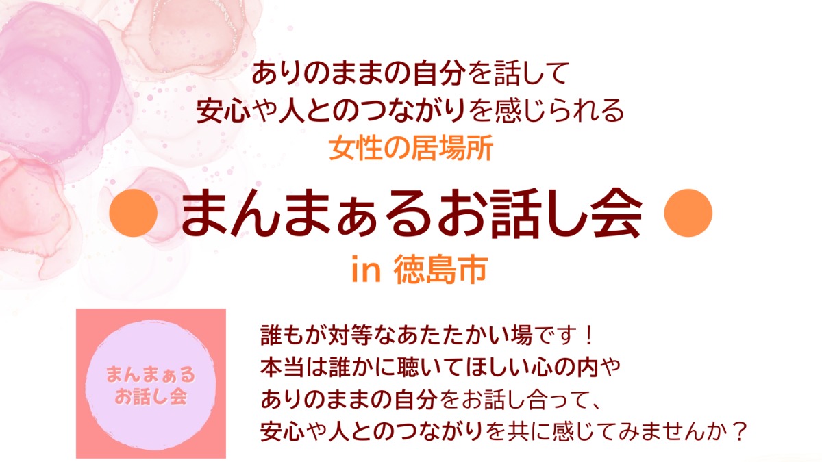 【徳島イベント情報2026】8/19｜女性が安心して話せる場『まんまぁるお話し会 in 徳島市』［8/18申込締切］