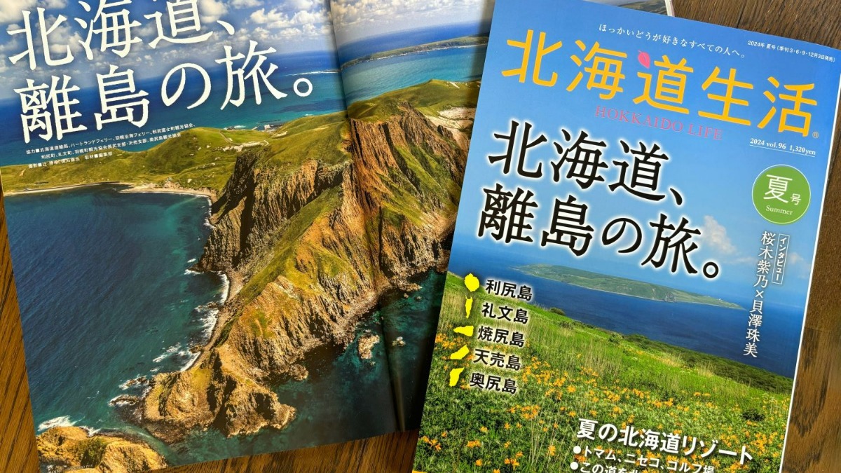 プレゼント｜6月3日発売、最新刊『北海道生活 』夏号を5名様に！