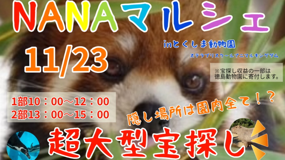 【徳島イベント情報】11/23｜NANAマルシェ in とくしま動物園