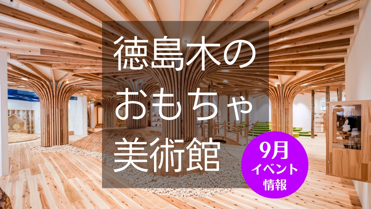 【徳島イベント情報】徳島木のおもちゃ美術館【9月】