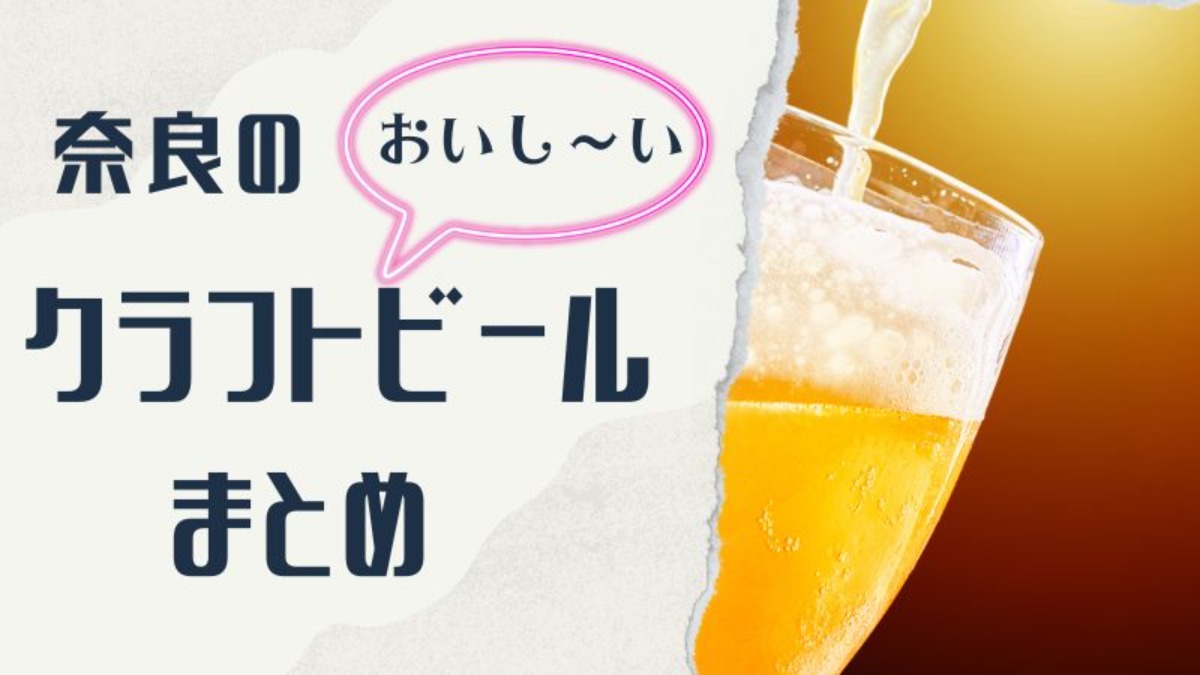 【奈良県】おすすめの奈良クラフトビールまとめ