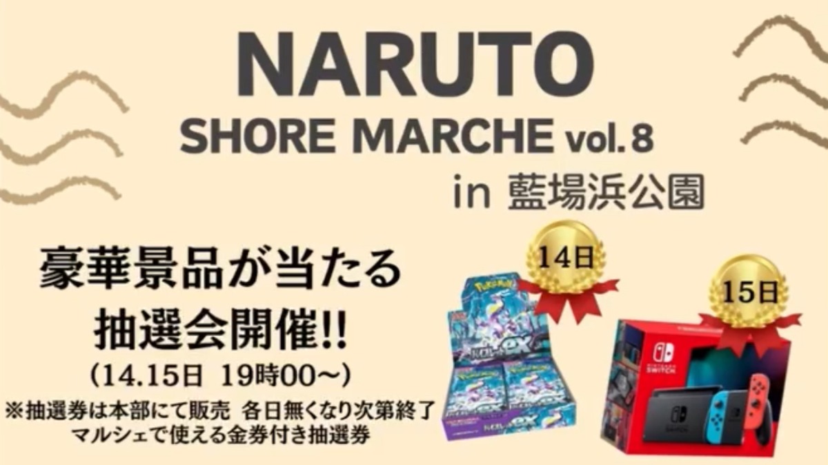 【徳島イベント情報2025】3/14～3/16｜NARUTO shore marche vol.8 ～in 藍場浜公園～