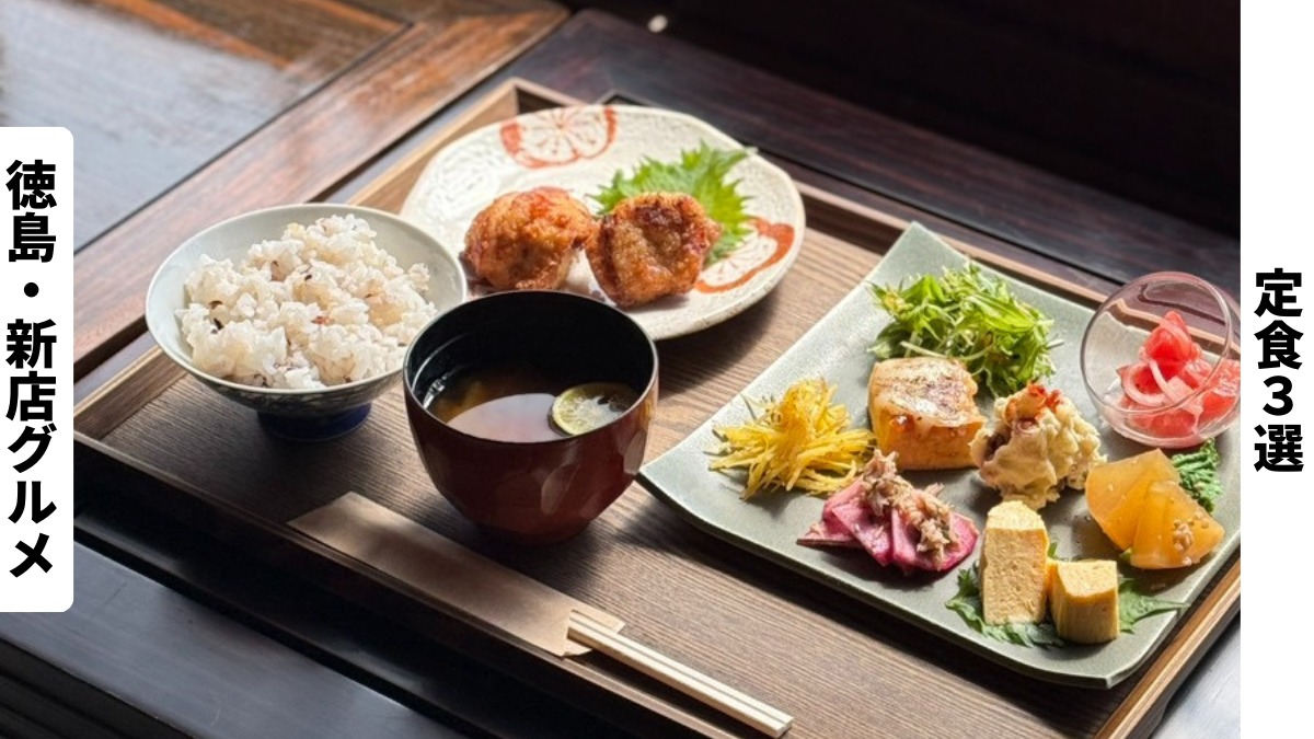 徳島・新店グルメ｜満たされる定食３選