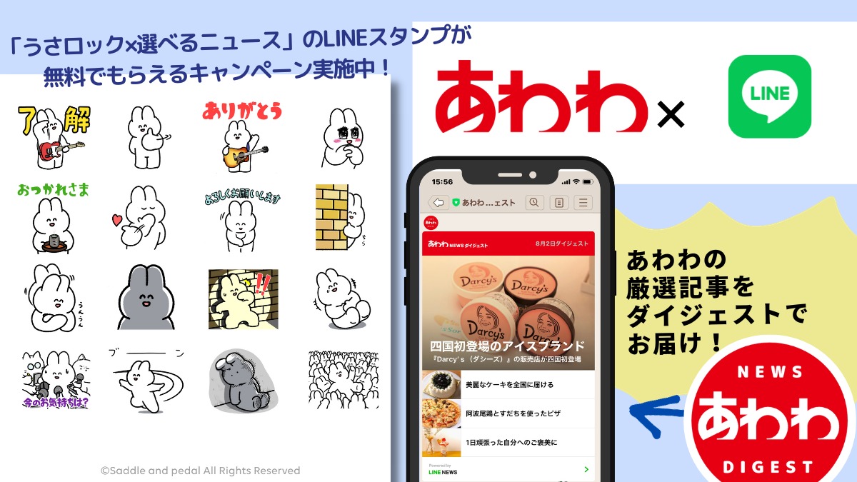 「うさロック×選べるニュース」のLINEスタンプを無料でゲットできるキャンペーン実施中！ 徳島の情報をサクッとお届けするLINEアカウントメディア「あわわNEWSダイジェスト」をよろしくね
