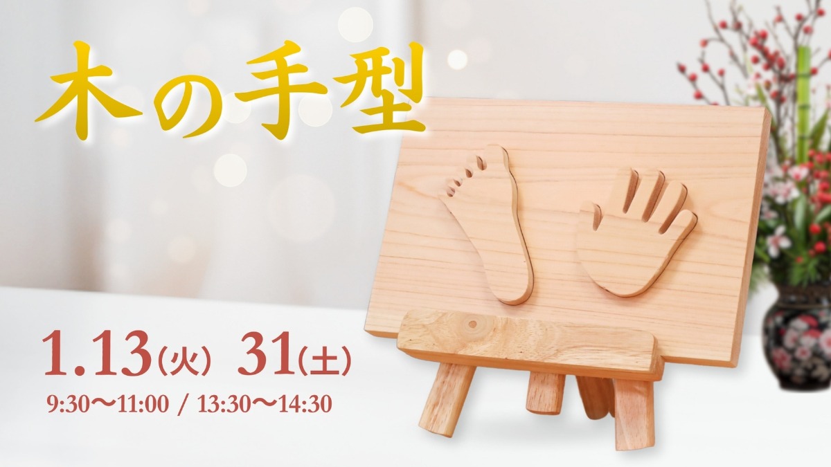 【徳島イベント情報】1/13・31｜木の手型づくり