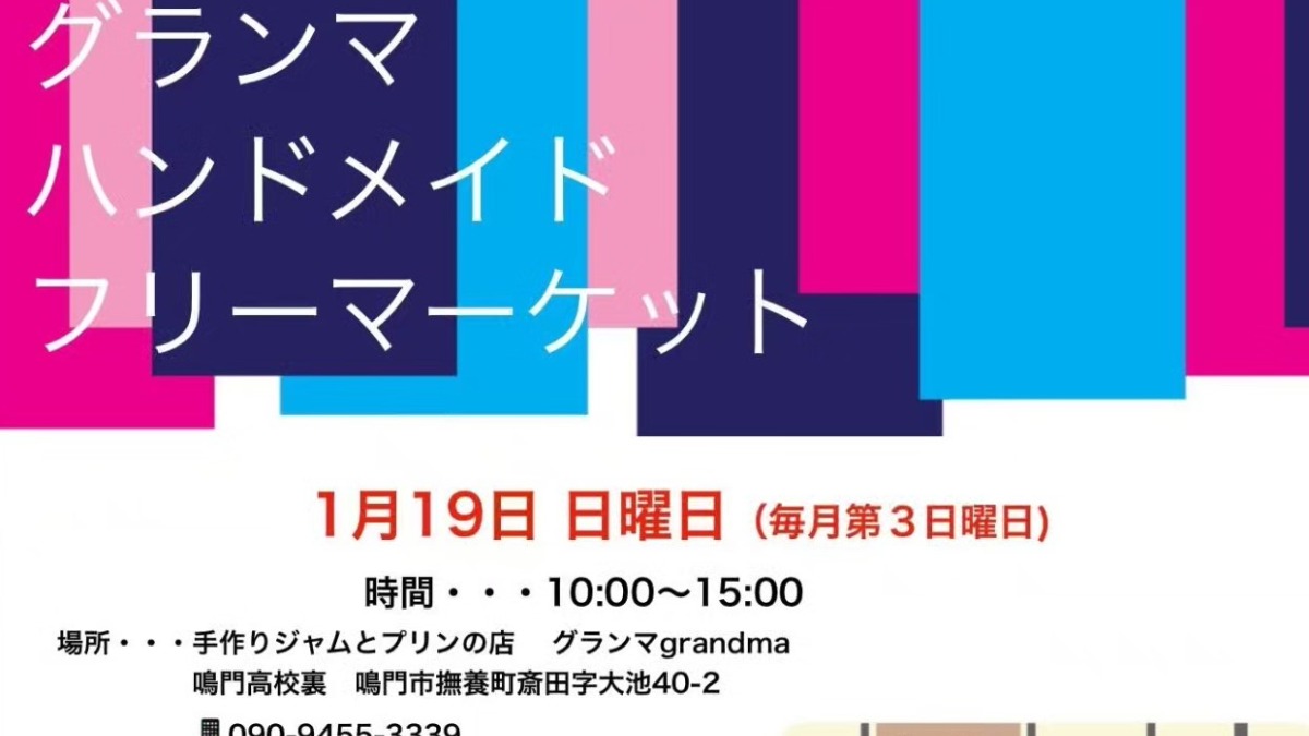 【徳島イベント情報2025】1/19｜グランマハンドメイドフリーマーケット