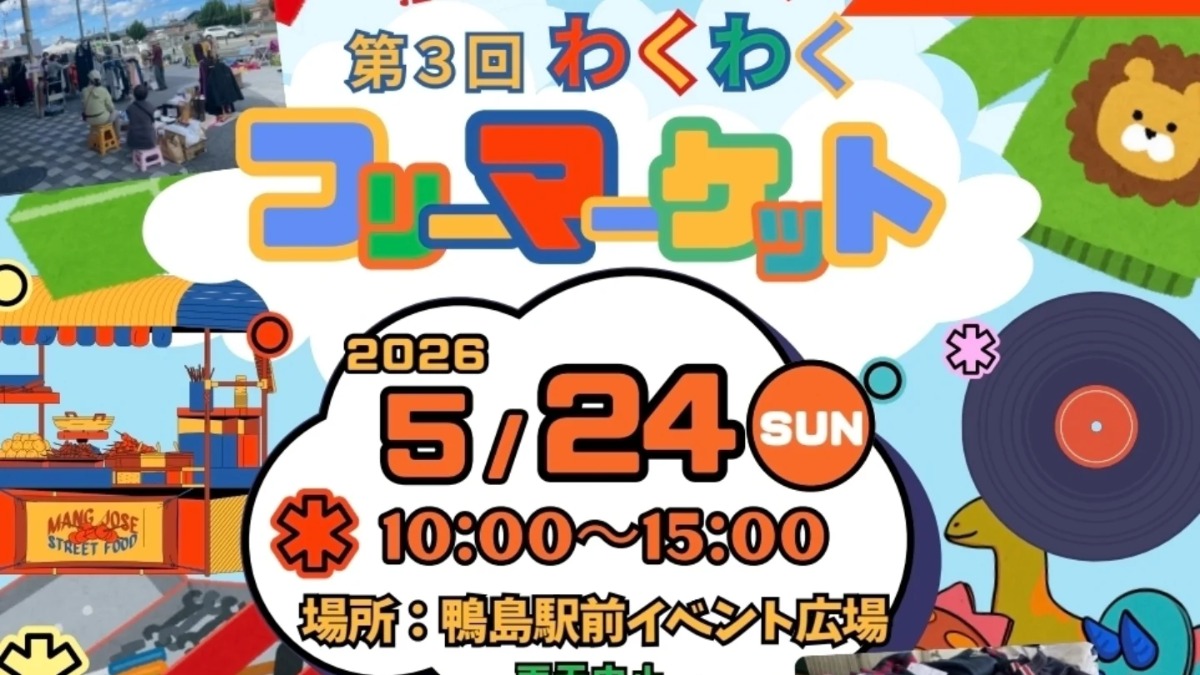 【徳島イベント情報2026】5/24｜第3回  わくわくフリーマーケット
