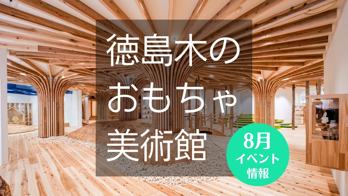 【徳島イベント情報】徳島木のおもちゃ美術館【8月】