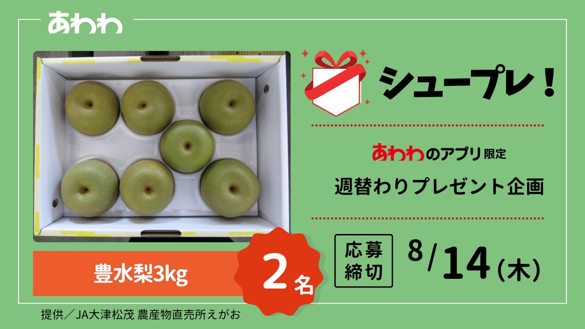 【シュープレ】あわわのアプリ限定プレゼント企画／応募締切：8/14／豪華賞品GETのチャンス