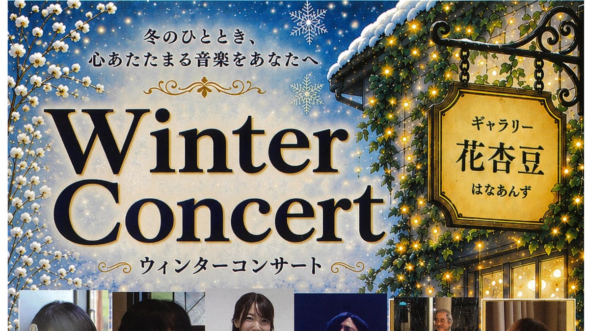 【徳島イベント情報2026】11/29｜Winter Concert