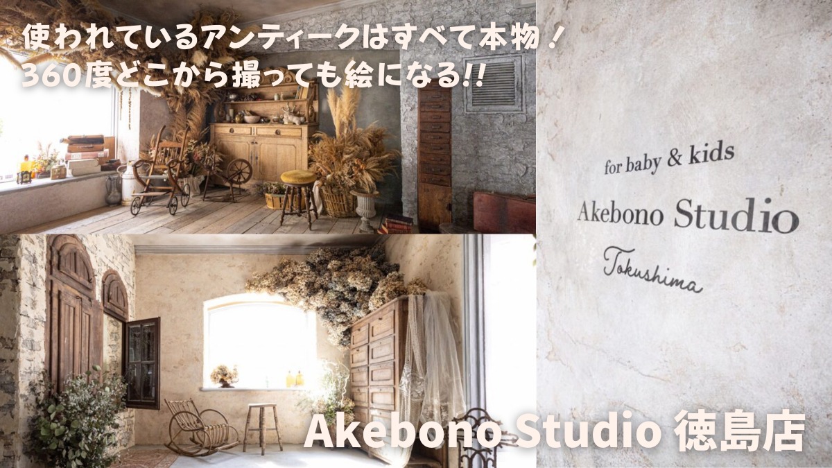 【2023年3月オープン／Akebono Studio 徳島店（アケボノスタジオ・徳島市秋田町）】アンティークはすべてが本物！　どこを切り取っても絵になるスタジオ
