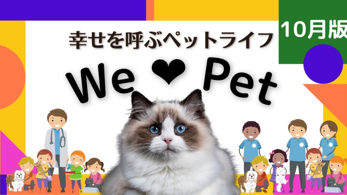 【ペットコーナー】幸せを呼ぶペットライフ　We LOVE Pet10月版