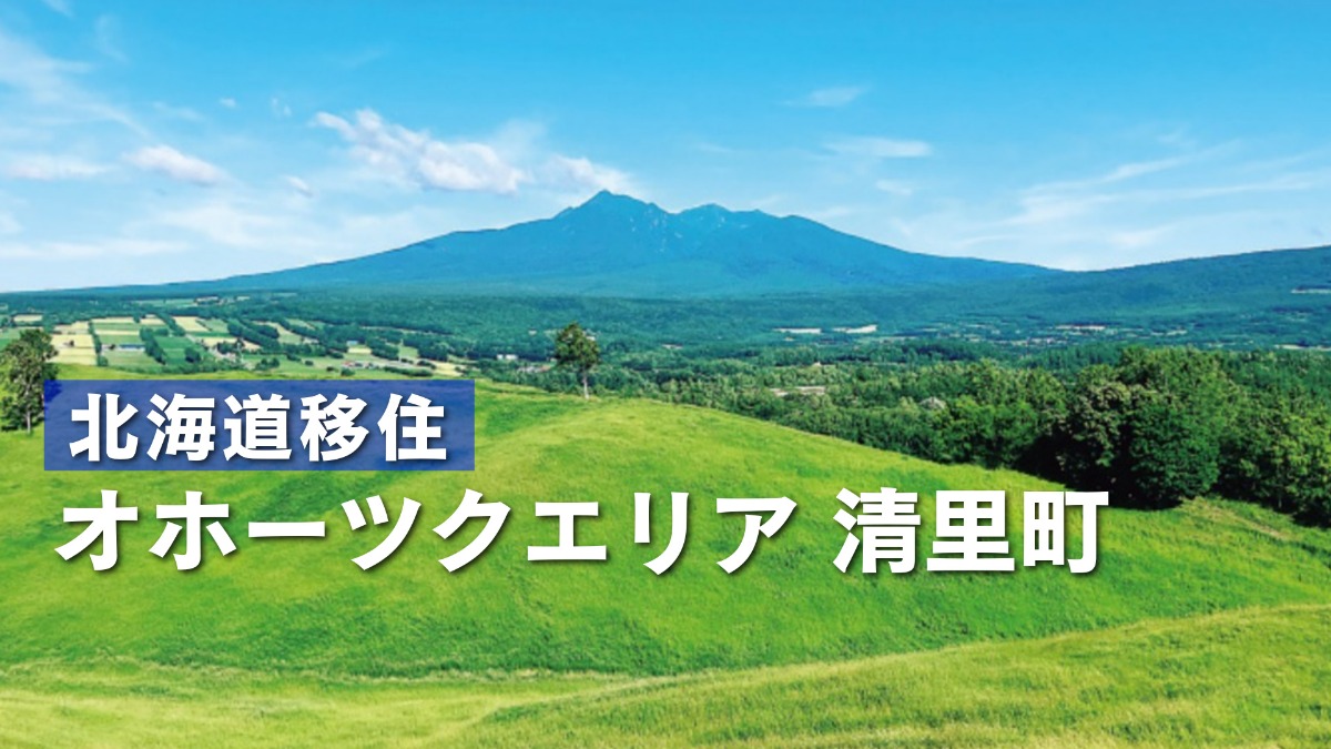 秀峰・斜里岳の麓に広がる清里町。支援の充実で子育ても安心！