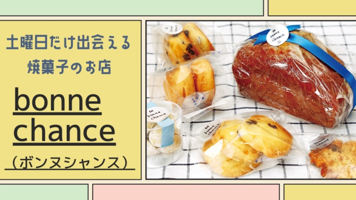 【2021.6月OPEN】bonne chance（ボンヌシャンス／徳島市佐古）手土産も、自分用にも。毎週土曜日だけ出会える小さな焼菓子のお店がオープン