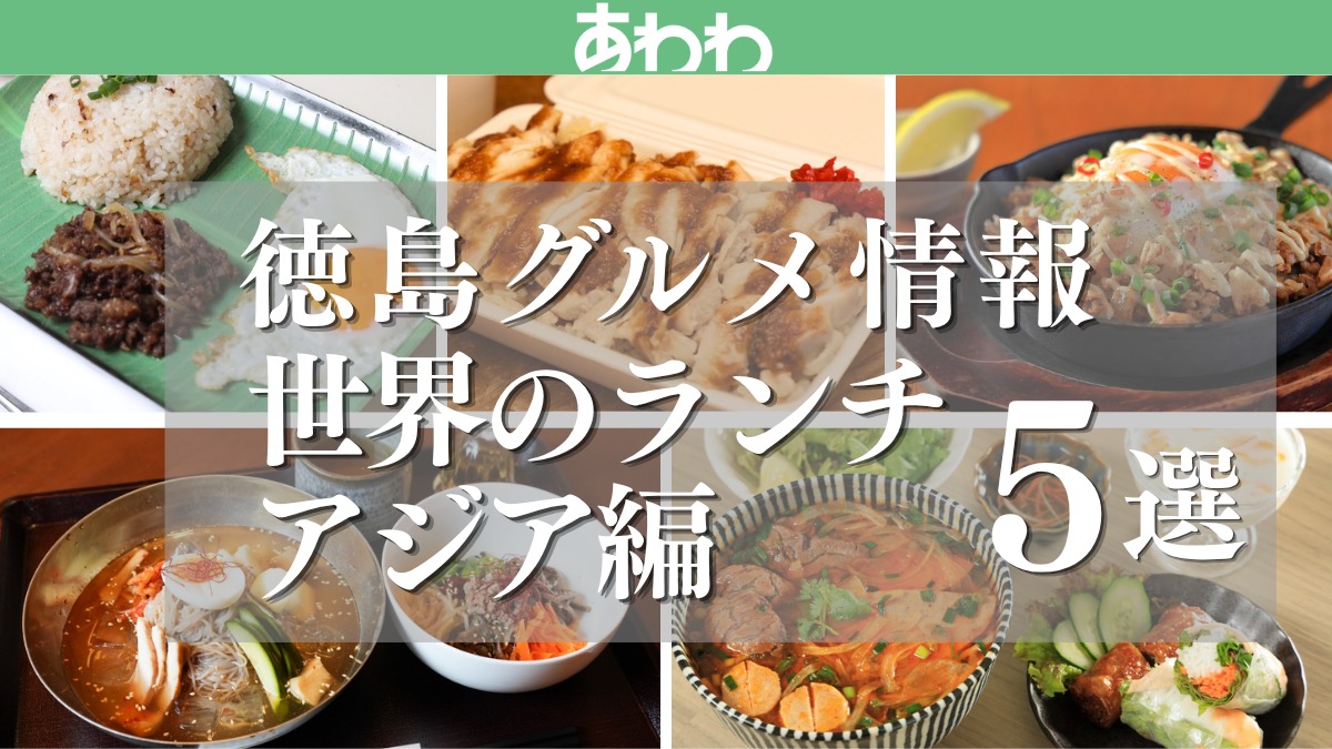 【徳島グルメ情報】世界のランチ・アジア編5選！