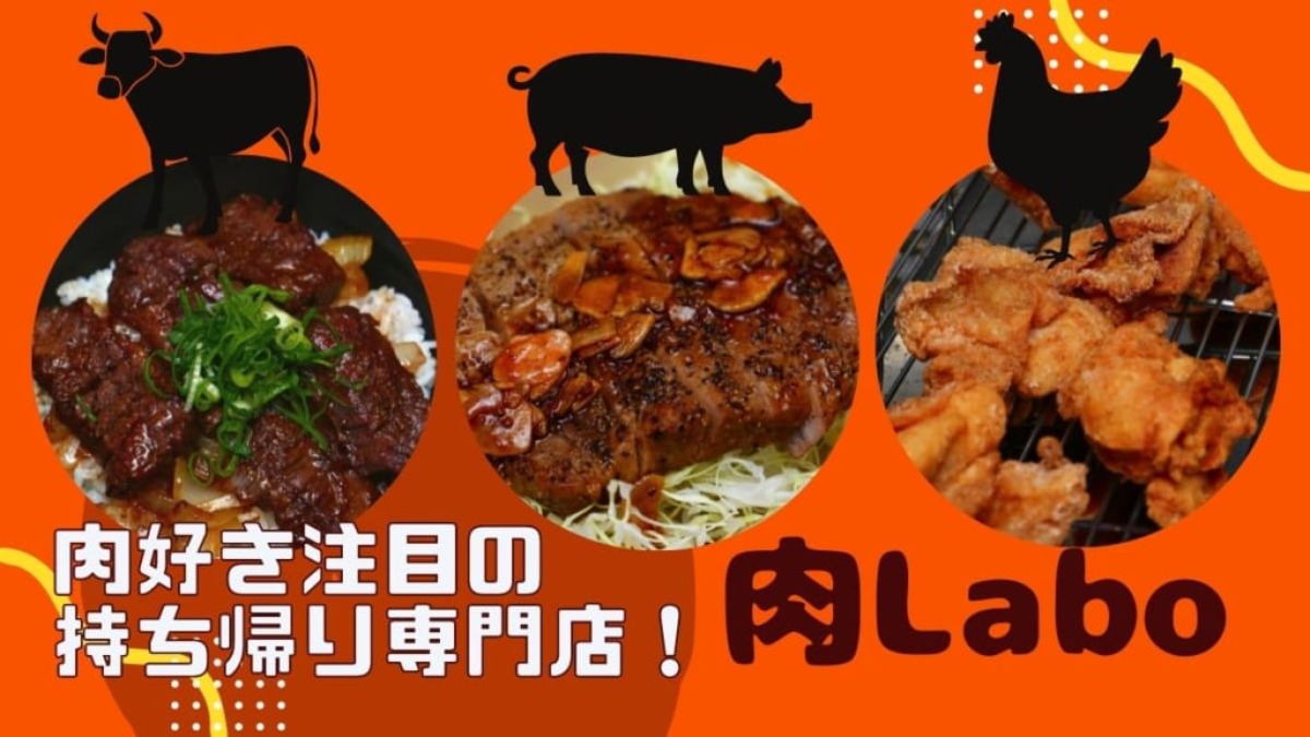 【2021.12月OPEN】肉Labo（にくラボ／徳島市八万町）牛も豚も鶏も！ 肉料理をお家で気軽に楽しめるお持ち帰り専門店が新登場