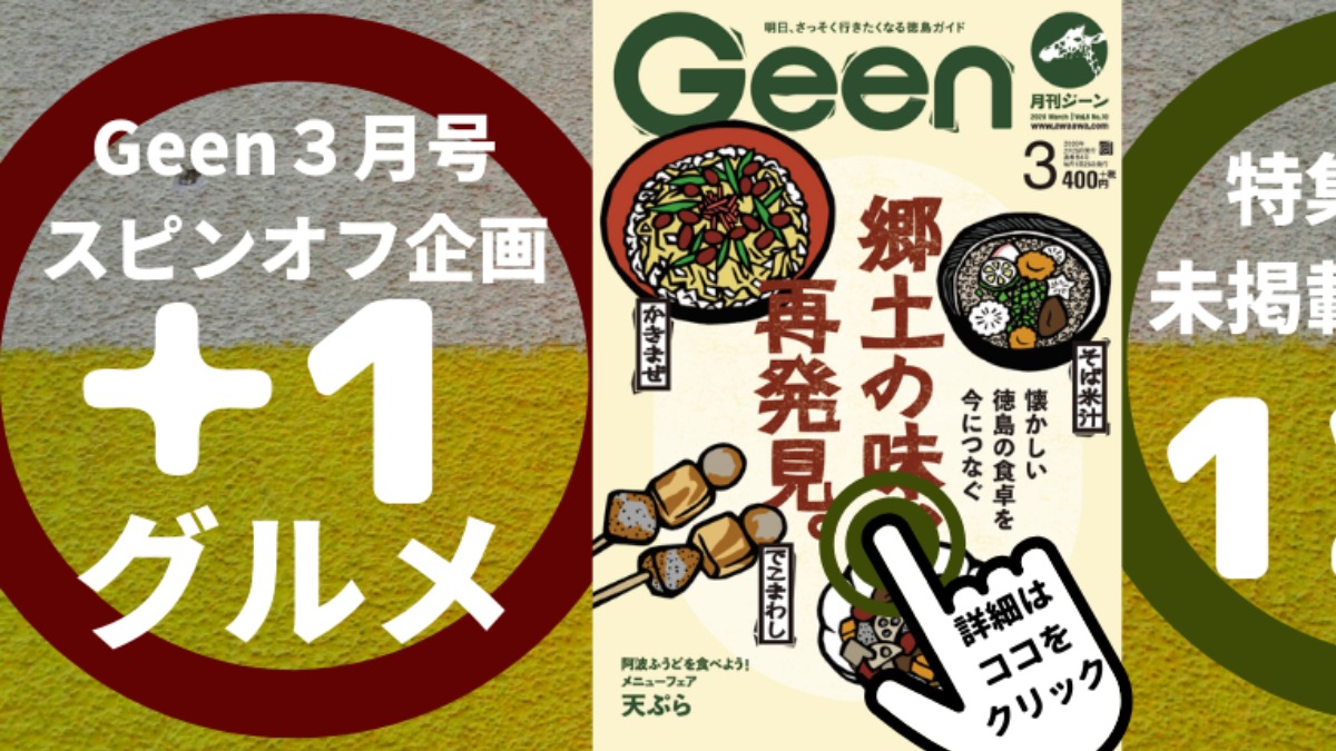 【Geen3月号特集スピンオフ企画】懐かしい徳島の味を提供しているお店の「今、オススメの一品」12選