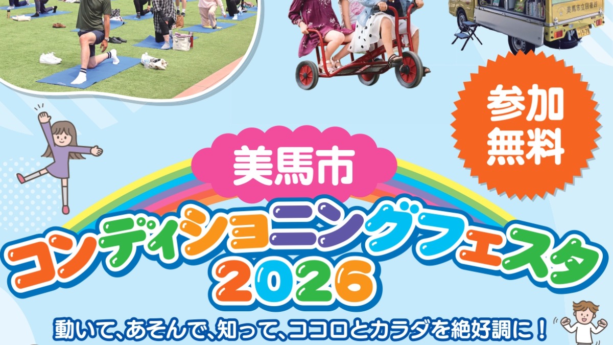 【徳島イベント情報2026】10/24｜美馬市コンディショニングフェスタ2026［一部要申込］