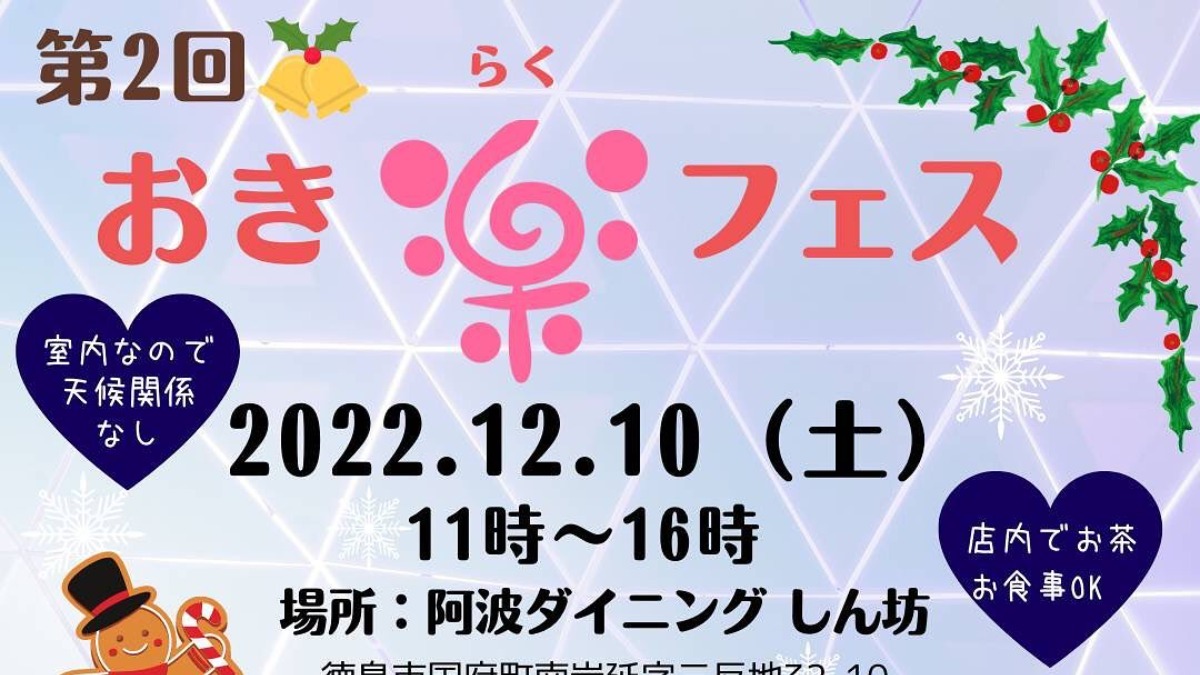 【徳島イベント情報】12/10｜第2回 おき楽フェス