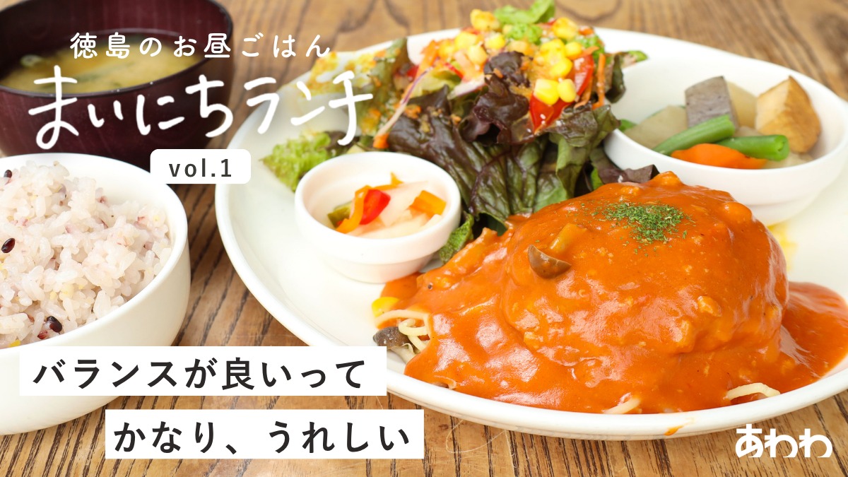 【まいにちランチvol.1】YRGcafeHōME（徳島市）／プレートランチ