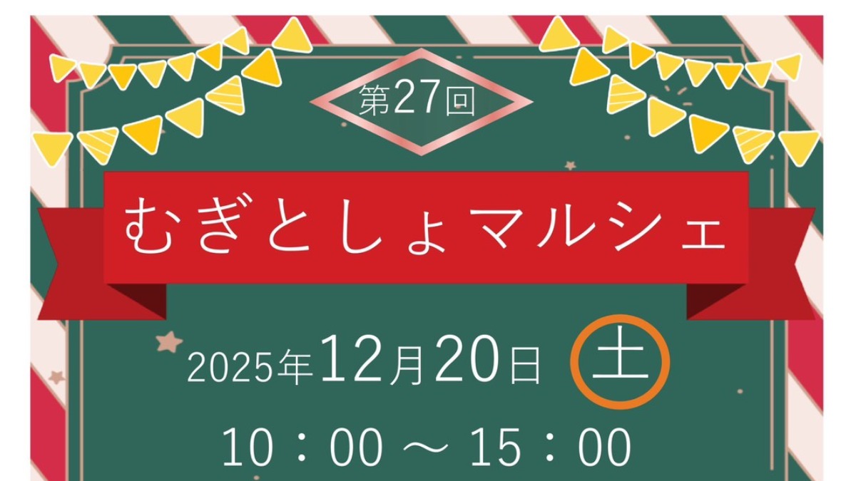 【徳島イベント情報2025】12/20｜第27回『むぎとしょマルシェ』